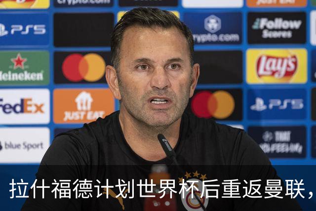 拉什福德计划世界杯后重返曼联，设法续租回巴萨！4000万违约条款名存实亡
