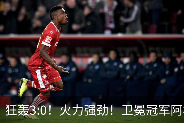 狂轰3:0！火力强劲！卫冕冠军阿根廷打出统治力，梅西再夺世界杯？